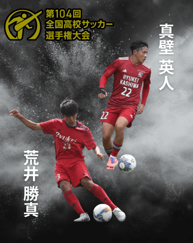 千葉県代表　流経大柏 真壁英人と荒井勝真