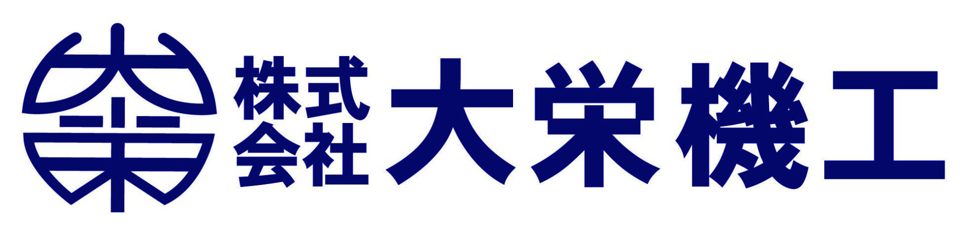大栄機工株式会社